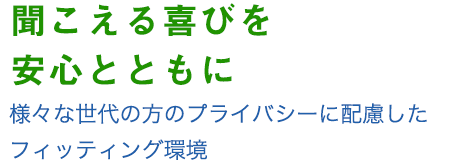 聞こえる喜びを安心とともに。