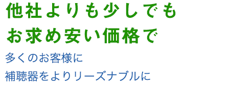 お値打ち価格でご提供
