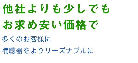 お値打ち価格でご提供
