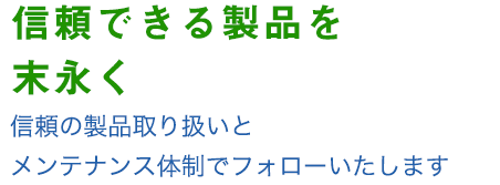 信頼できる取り扱い製品